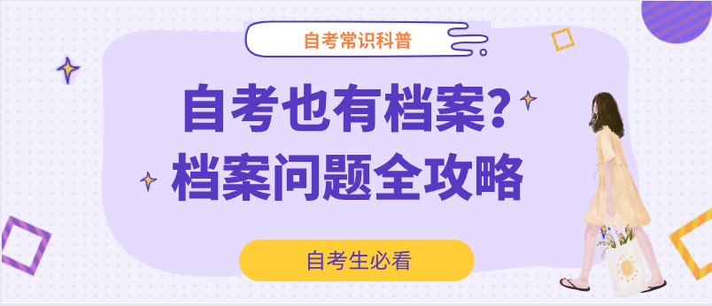 自考也有档案？档案问题全攻略来了！