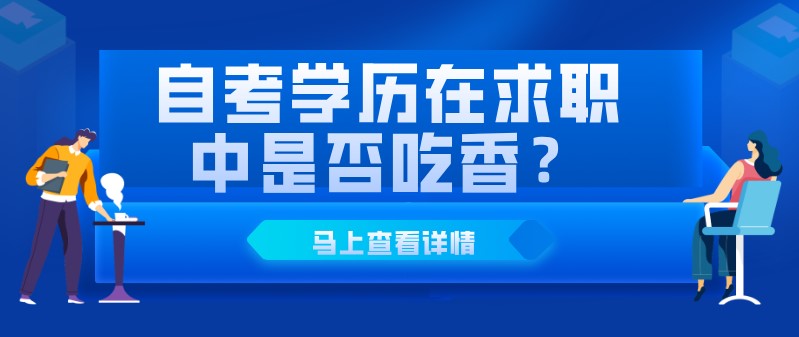 自考学历在求职中是否吃香？