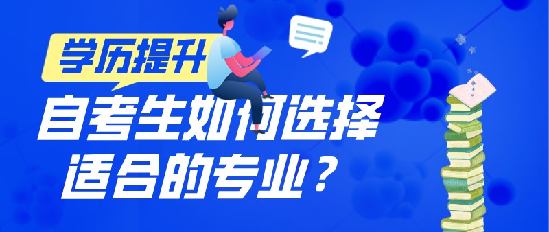自考生如何选择适合的专业？
