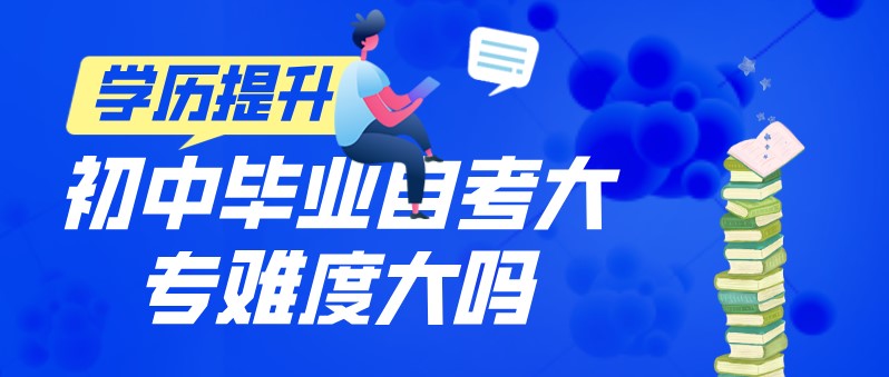 初中毕业自考大专难度大吗