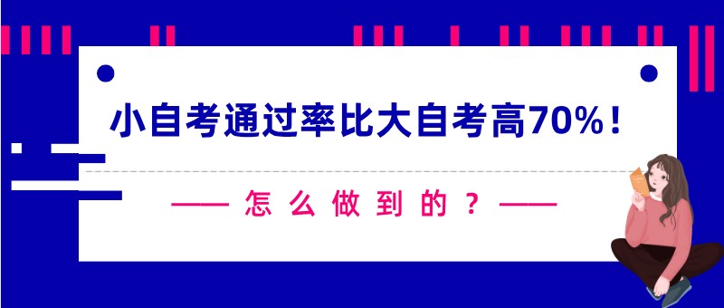 小自考通过率比大自考高70%！怎么做到的？