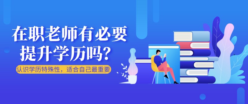 在职老师有必要提升学历吗？