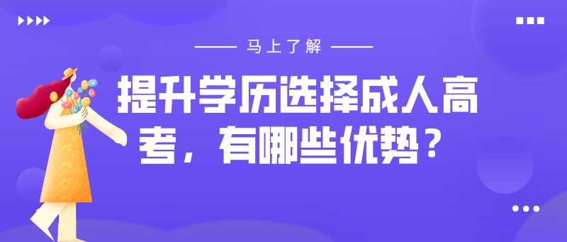 提升学历选择成人高考，有哪些优势？