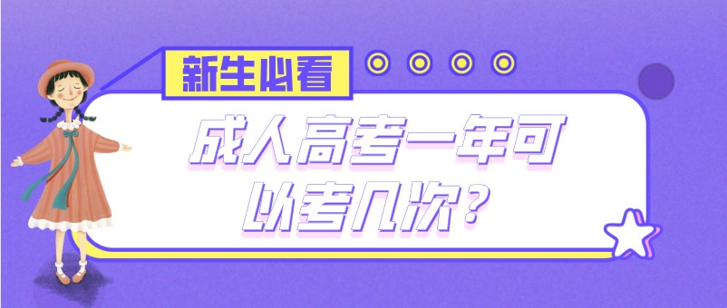 成人高考一年可以考几次？