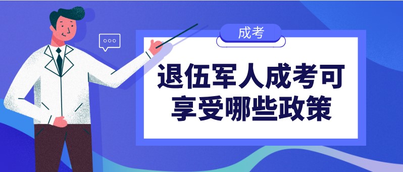 退伍军人成考可享受哪些政策？