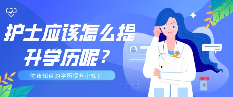 护士应该怎么提升学历呢？
