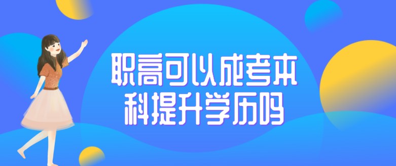 职高可以成考本科提升学历吗？