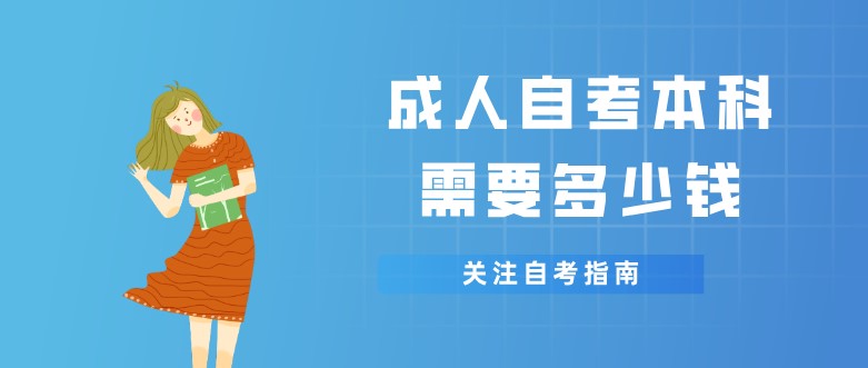 成人自考本科需要多少钱?