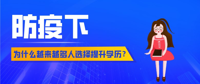 疫情下，为什么越来越多人选择提升学历？