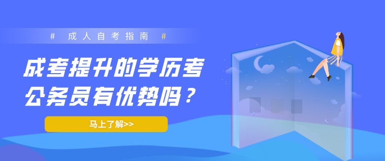 成考提升的学历考公务员有优势吗？