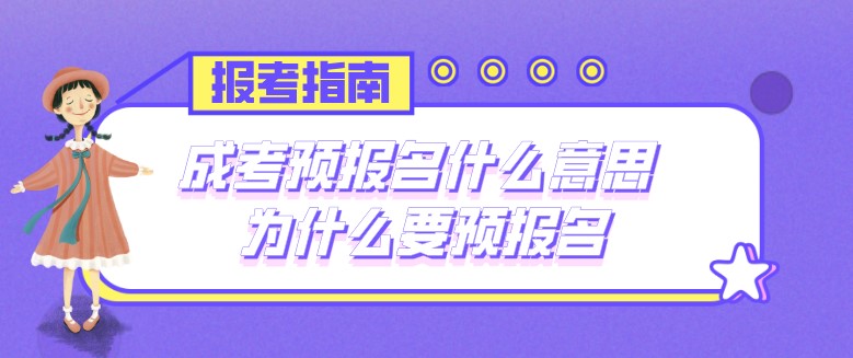 成考预报名什么意思 为什么要预报名