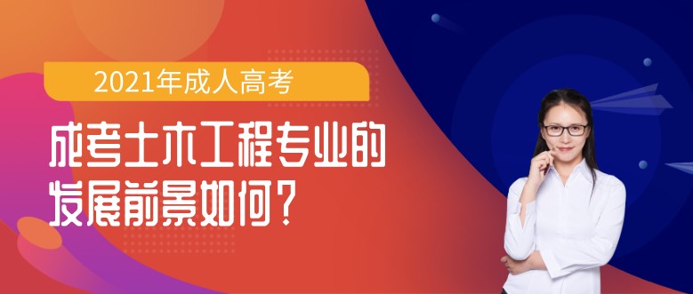 成考土木工程专业的发展前景如何？