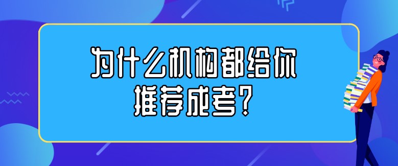 为什么机构都给你推荐成考？