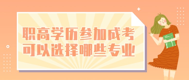 职高学历参加成考可以选择哪些专业？