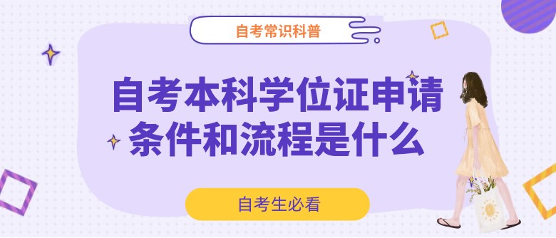 自考本科学位证申请条件和流程是什么？