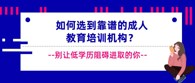 如何选到靠谱的成人教育培训机构？