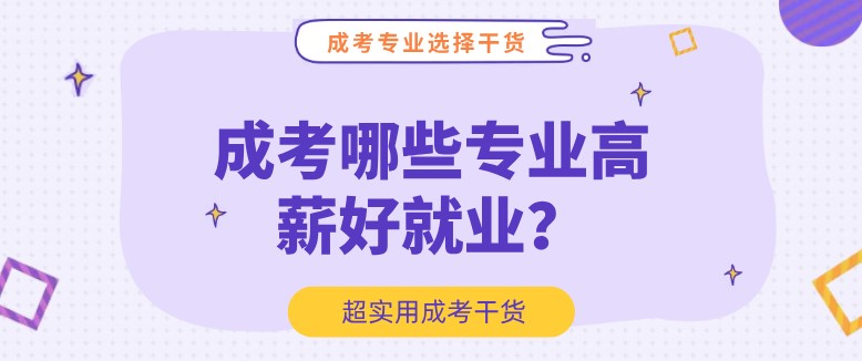 成考哪些专业高薪好就业？
