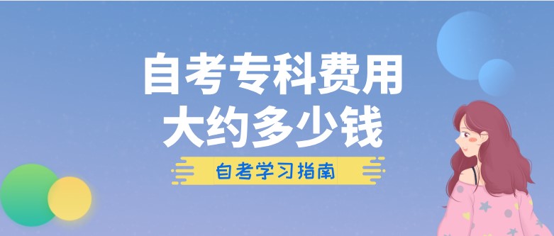 自考专科费用大约多少钱？