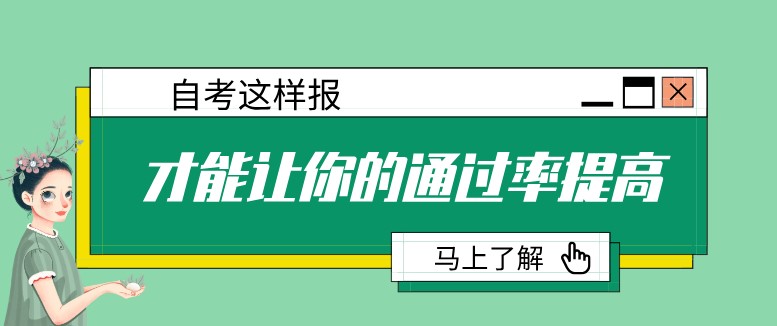 自考这样报！才能让你的通过率提高