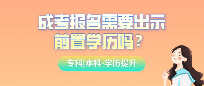 成考报名需要出示前置学历吗？