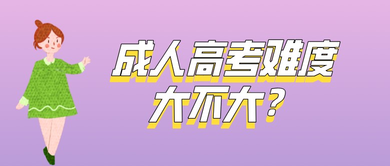 成人高考难度大不大？成考新生必看