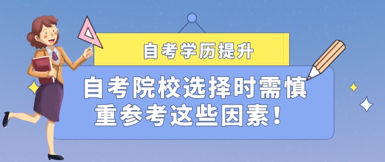 自考院校选择时需慎重参考这些因素！