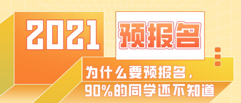 为什么要预报名，90%的同学还不知道