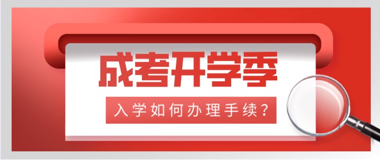 成考开学季，入学如何办理手续？