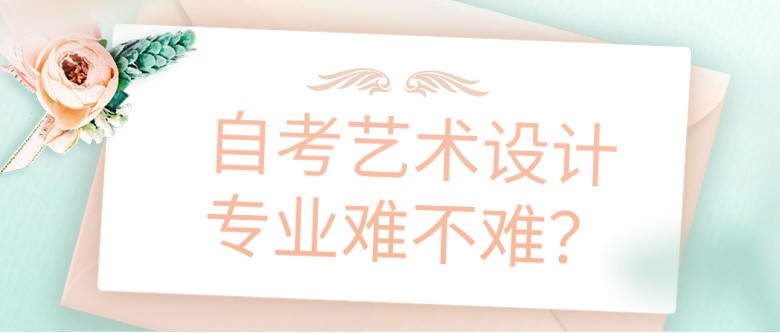 自考艺术设计专业难不难？