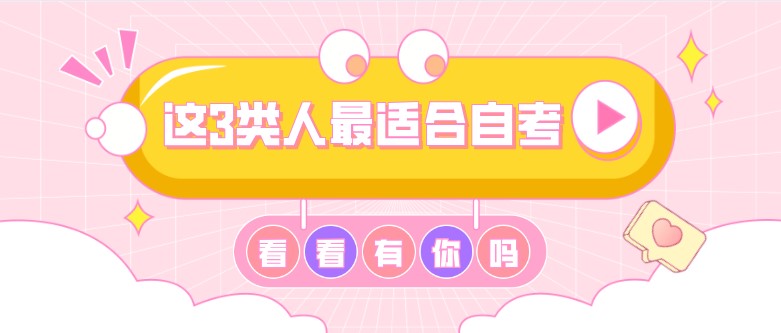 这3类人最适合自考，快看看有没有你！