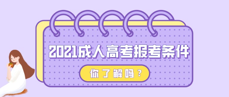 2021成人高考报考条件，你了解吗？