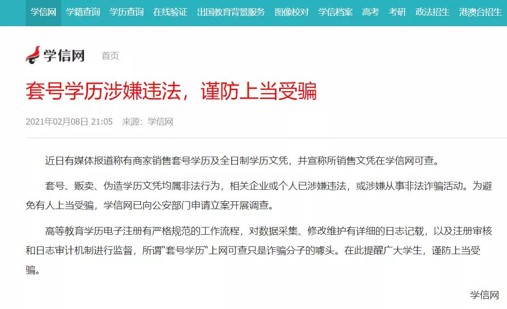 信网就发公告指出套号、贩卖、伪造学历文凭均属非法行为