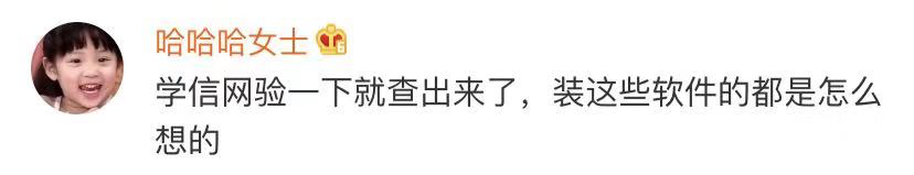套号学历骗局上热搜：这样的假证你也敢用？
