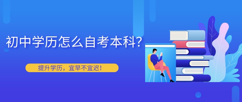 初中学历怎么自考本科？