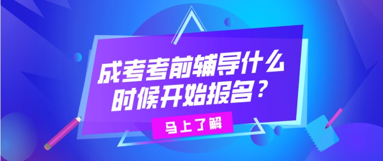 成考考前辅导什么时候开始报名？