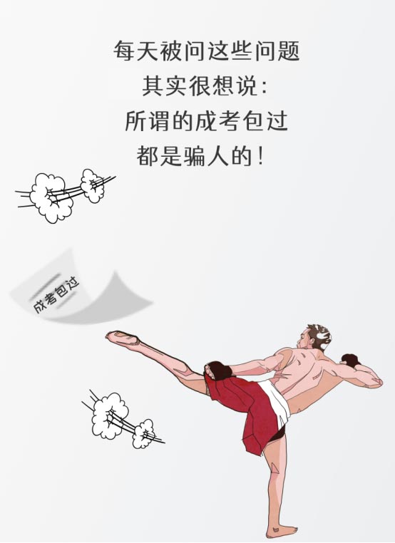 成人高考包过靠谱吗？