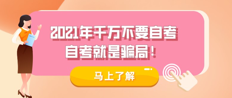 2021年千万不要自考，自考就是骗局！