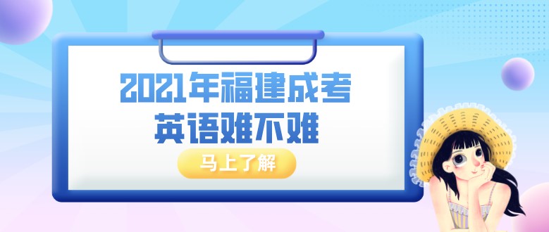 2021年福建成考英语难不难？可以自学吗？