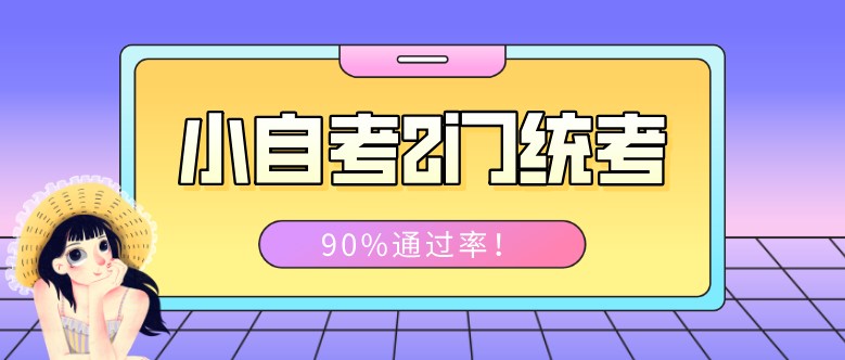 小自考2门统考，90%通过率！