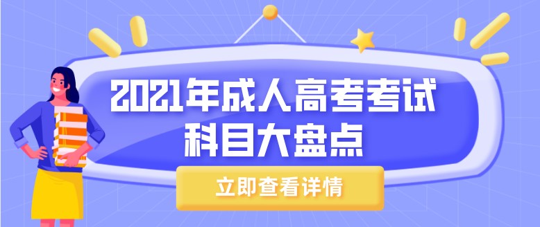 2021年成人高考考试科目大盘点！