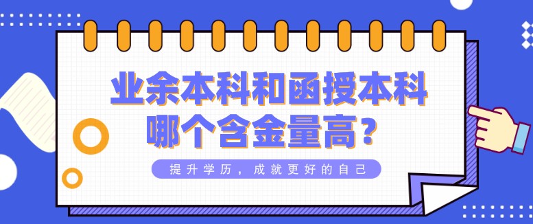 业余本科和函授本科哪个含金量高？