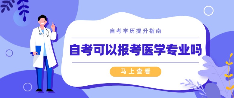 自考可以报考医学专业吗