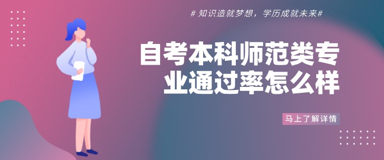 自考本科师范类专业通过率怎么样？