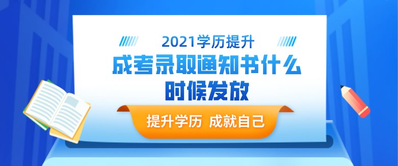 成考录取通知书什么时候发放