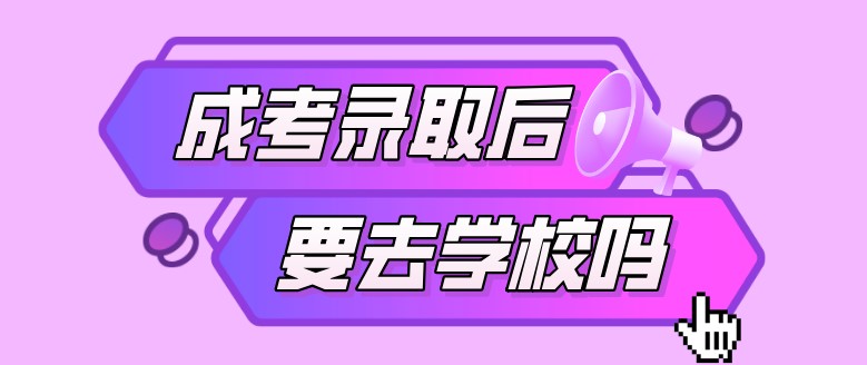 成考专升本需要去学校上课吗？