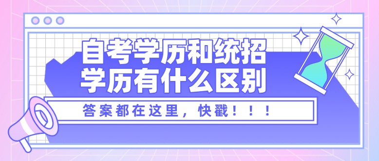 自考学历和统招学历有什么区别？