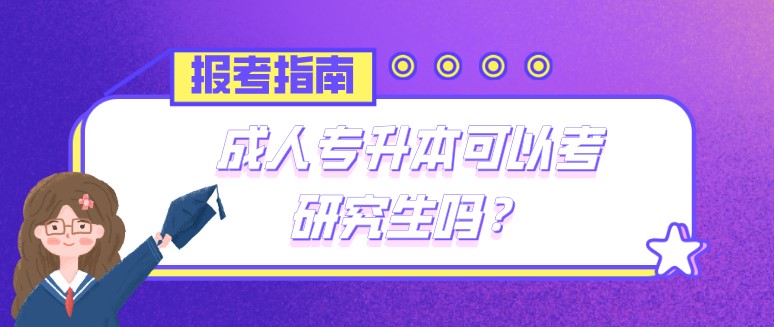 成人专升本可以考研究生吗？