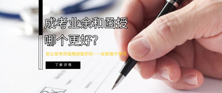 成考业余和函授哪个更好？