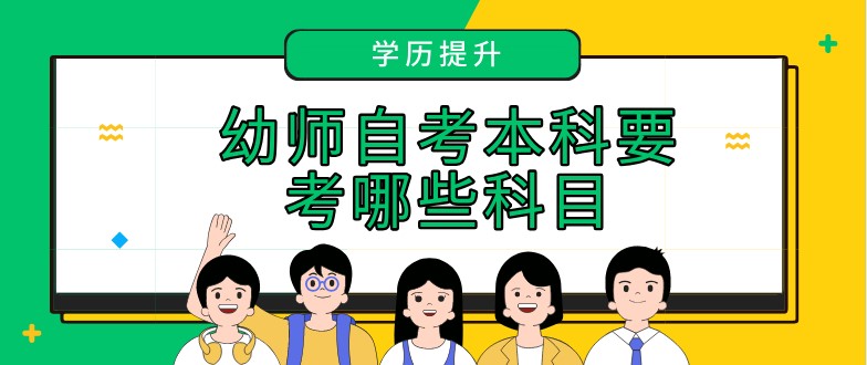 幼师自考本科要考哪些科目？