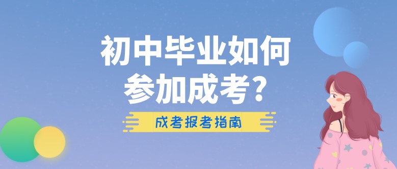 初中毕业如何参加成考?